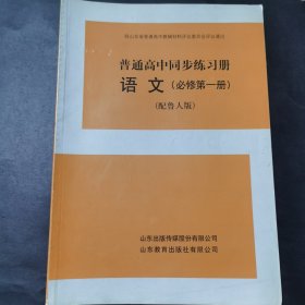 普通高中同步練習(xí)冊(cè). 語文. 第1冊(cè) : 必修