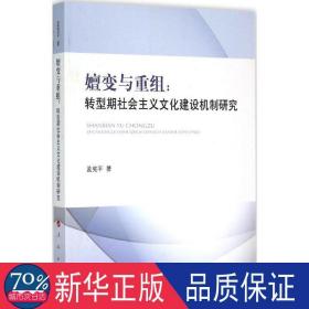 嬗变与重组：转型期社会主义文化建设机制研究