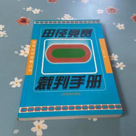 田径竞赛裁判手册——体育运动竞赛丛书