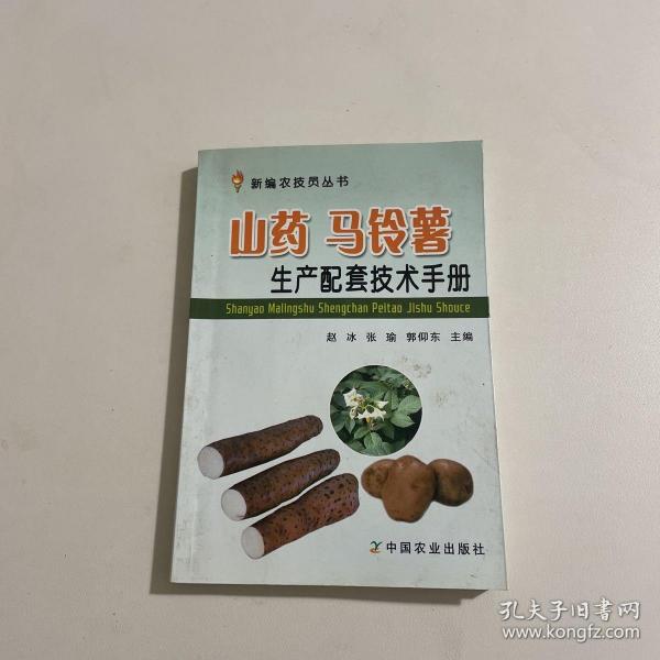 新编农技员丛书：山药 马铃薯生产配套技术手册