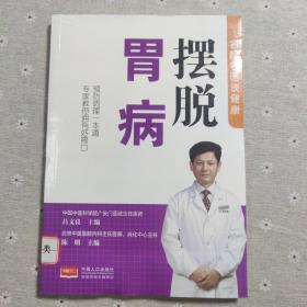 摆脱胃病