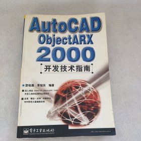 AutoCAD ObjectARX 2000开发技术指南