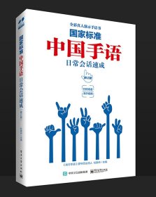 国家标准中国手语日常会话速成(修订版) 9787121463198