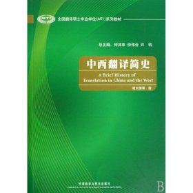 全国翻译硕士专业学位（MTI）系列教材：中西翻译简史