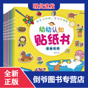 幼幼认知贴纸书（共8册） 9787549303090
