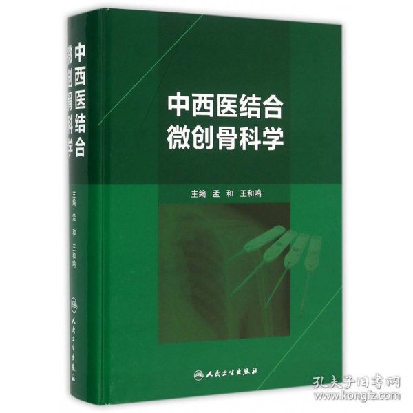 中西医结合微创骨科学