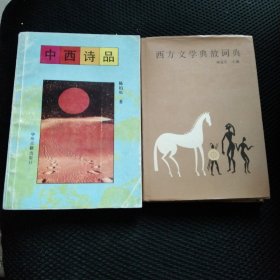 中西诗品+西方文学典故词典(合售)