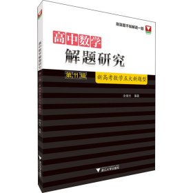 高中数学解题研究