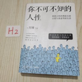 你不可不知的人性（新版全二册）