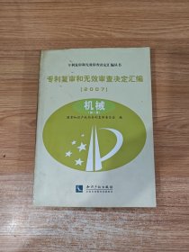 专利复审和无效审查决定汇编丛书 专利复审和无效审查决定汇编机械