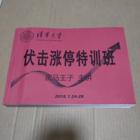 伏击涨停特训班 2015.1.24-28