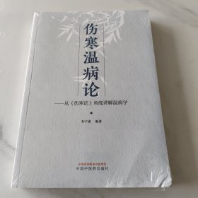 伤寒温病论 : 从《伤寒论》角度讲解温病学