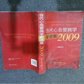 当代心血管病学新进展2009