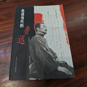 走进当代的鲁迅