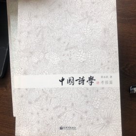 中国诗学（全套四册）