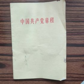 中国共产党章程