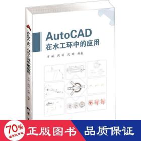 AutoCAD在水工环中的应用