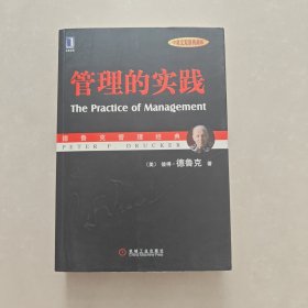 管理的实践