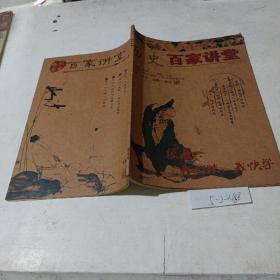 趣话历史，百家讲堂（2009.3）