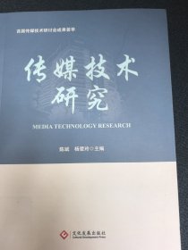 传媒技术研究