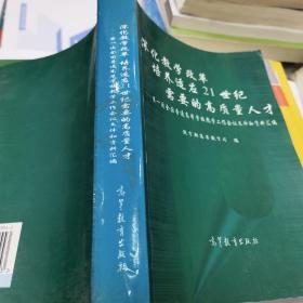 深化教学改革培养适应21世纪需要的高质量人才