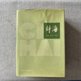 辞海 缩印本