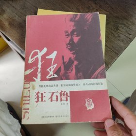 狂石鲁