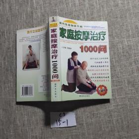 家庭按摩治疗1000问