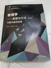 管理学：原理与方法（第七版）习题与案例指南（博学·大学管理类丛书）