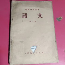 高级中学课本语文第一册