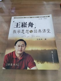 王崧舟教学思想与经典课堂——中华语文名师“新课标·新课堂·新设计”丛书