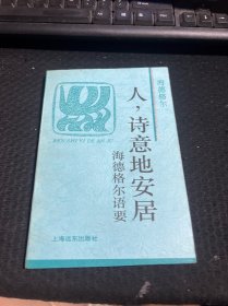 人，诗意地安居：火凤凰文库