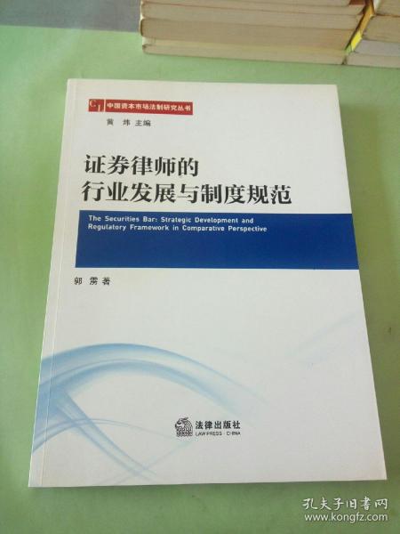 中国资本市场法制研究丛书：证券律师的行业发展与制度规范