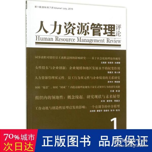 人力资源管理评论（2016）