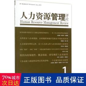 人力资源管理评论（2016）