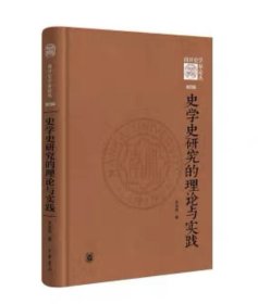 史学史研究的理论与实践（《南开史学家论丛》第四辑）