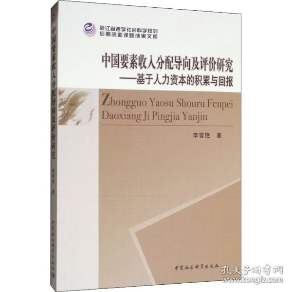 中国要素收入分配导向及评价研究：基于人力资本的积累与回报