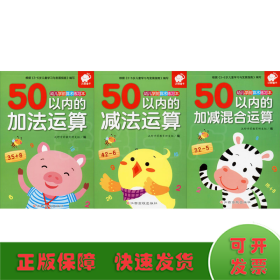 幼儿学前算术练习本：50以内的加法运算