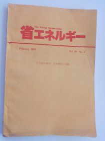 1983年日本的一本节能减排省工杂志2月临时增刊：排热回收与实际