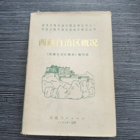 西藏自治区概况