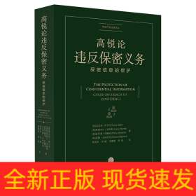 高锐论违反保密义务：保密信息的保护