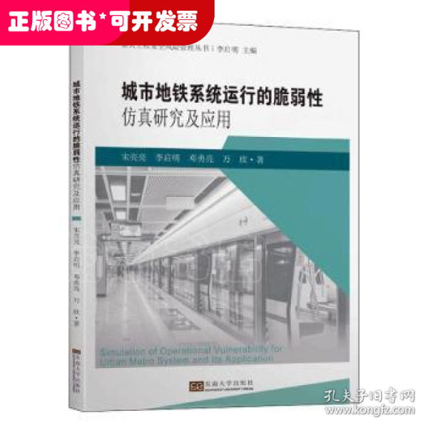 城市地铁系统运行的脆弱性仿真研究及应用