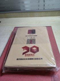 南方報(bào)業(yè)社長(zhǎng)總編輯口述史第一.二.三輯