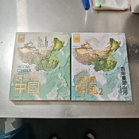 这里是中国1.2 两本合售