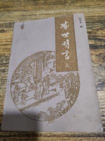 喻世明言 上