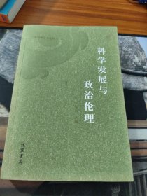 科学发展与政治伦理