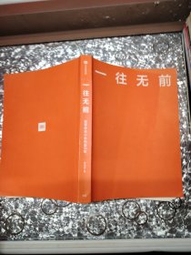 一往无前雷军亲述小米热血10年小米官方传记小米传小米十周年