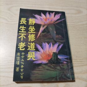 静坐修道与长生不老（书内无勾划）