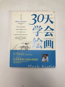 30天学会绘画