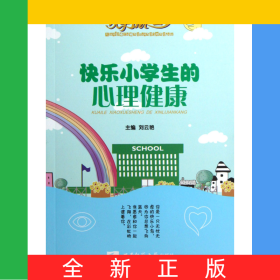 快樂小學生的心理健康/快樂成長叢書
